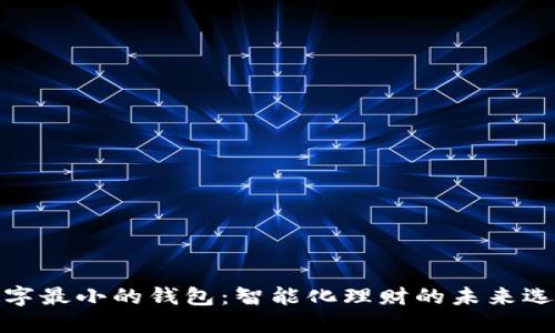 数字最小的钱包:智能化理财的未来选择