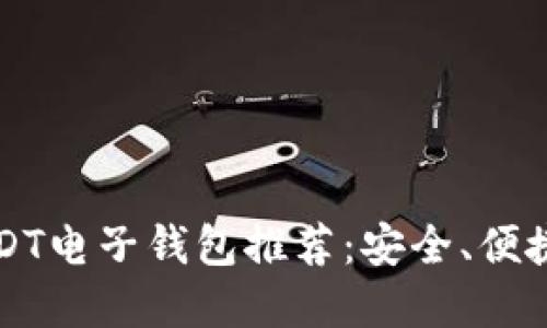 2023年最佳USDT电子钱包推荐:安全、便捷、可信赖的选择
