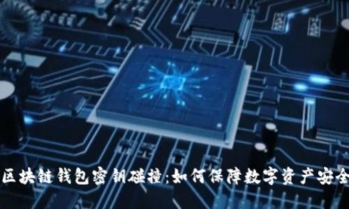 区块链钱包密钥碰撞:如何保障数字资产安全