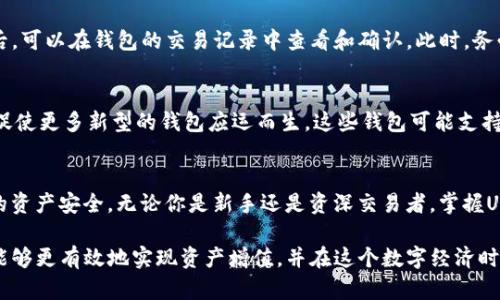 海外USDT钱包：安全便捷的方法管理你的加密资产

USDT钱包, 海外钱包, 加密资产管理/guanjianci

什么是USDT及其重要性
在数字货币的世界中，USDT（Tether）作为一种稳定币，因其与美元1:1挂钩的特性，成为众多投资者和交易者的重要选择。与其他波动性较大的加密货币相比，USDT能够提供相对稳定的价值，使其在数字货币交易、存储和转账中扮演了至关重要的角色。从跨境交易到日常消费，USDT的应用场景日益丰富，吸引了越来越多的人进入这个市场。

为什么选择海外USDT钱包
选择海外USDT钱包的理由多种多样。首先，海外钱包往往提供更高的安全性。许多海外钱包平台拥有先进的安全措施，例如冷存储和多重签名技术，保障用户资产不被黑客攻击。其次，在国际化程度越来越高的今天，海外USDT钱包可以为使用全球交易平台和服务的用户提供更为便捷的解决方案。此外，某些国家和地区的监管政策可能更加宽松，有助于用户享受更加自由的金融服务。

如何选择适合你的海外USDT钱包
在选择海外USDT钱包时，需要考虑多个因素。首先，安全性无疑是最重要的。一个好的钱包应具备强大的安全措施，如冷存储、双因素认证（2FA）和定期安全审计等。此外，用户界面的友好程度、支持的交易对、手续费等也是选择的重要考量因素。再者，钱包的兼容性也是不可忽视的一点，根据个人的需求选择支持多种货币或交易所的USDT钱包，会使得资产管理更加灵活、便捷。

推荐的海外USDT钱包
市面上有许多可供选择的海外USDT钱包，其中一些备受认可，给用户提供了良好的体验。例如，strongCoinbase/strong作为全球知名的数字货币交易平台，不仅提供了买卖USDT的功能，还有用户友好的钱包服务。strongBinance Wallet/strong则以其广泛的交易对和低手续费吸引了许多用户。另一方面，strongExodus Wallet/strong则以其美观的界面和强大的交易功能获得了好评，是许多用户进行资产管理的首选。

使用海外USDT钱包的注意事项
尽管海外USDT钱包有诸多优点，但在使用过程中也需保持警惕。首先，要确保选择官方网站进行注册，防止落入钓鱼网站的陷阱。其次，用户应妥善保管助记词和私钥，切勿随意分享。为了增强安全性，可以考虑使用硬件钱包进行离线存储。此外，定期检查账户活动，确保没有异常交易，及时采取措施防止损失。

如何使用USDT钱包进行交易
具有良好功能的USDT钱包能够大大提升交易的效率。用户在进行交易时，首先需要确认对方的USDT地址，然后输入转账金额。如果是首次交易，建议先进行小额交易以确保安全。交易完成后，可以在钱包的交易记录中查看和确认。此时，务必检查交易的确认状态，以确保资产的安全。

USDT钱包的未来发展趋势
随着区块链技术的不断发展，USDT钱包的功能与安全性将不断提升。未来，用户将可能通过更方便的方式，比如生物识别技术，进行钱包的访问与管理。同时，去中心化的金融（DeFi）趋势也促使更多新型的钱包应运而生，这些钱包可能支持更多的金融应用场景，如借贷和收益农业，对用户的资产管理提供更多的可能性。

总结
随着加密货币市场的日益成熟，海外USDT钱包为用户提供了管理和交易数字资产的安全且便捷的方法。通过选择合适的钱包，并遵循合理的使用策略，用户可以在波动的市场中保障自己的资产安全。无论你是新手还是资深交易者，掌握USDT钱包的使用方式都将对你在加密世界中的操作有所帮助。在面对未来不断变化的市场时，更要保持学习的心态，不断适应新的技术与市场变化。

在过去的几年中，数字货币已经逐渐融入了我们的日常生活，而USDT作为其中的佼佼者，正是许多投资者寄予厚望的工具。通过选择合适的海外USDT钱包，配合科学的资产管理策略，用户能够更有效地实现资产增值，并在这个数字经济时代中立于不败之地。