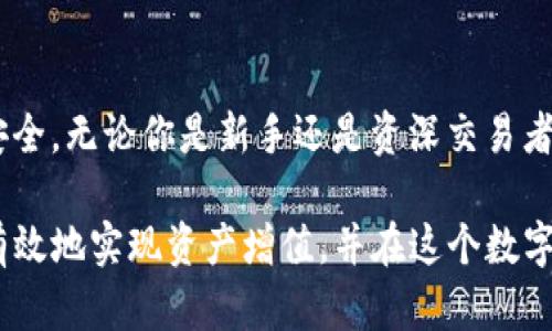 海外USDT钱包：安全便捷的方法管理你的加密资产

USDT钱包, 海外钱包, 加密资产管理/guanjianci

什么是USDT及其重要性
在数字货币的世界中，USDT（Tether）作为一种稳定币，因其与美元1:1挂钩的特性，成为众多投资者和交易者的重要选择。与其他波动性较大的加密货币相比，USDT能够提供相对稳定的价值，使其在数字货币交易、存储和转账中扮演了至关重要的角色。从跨境交易到日常消费，USDT的应用场景日益丰富，吸引了越来越多的人进入这个市场。

为什么选择海外USDT钱包
选择海外USDT钱包的理由多种多样。首先，海外钱包往往提供更高的安全性。许多海外钱包平台拥有先进的安全措施，例如冷存储和多重签名技术，保障用户资产不被黑客攻击。其次，在国际化程度越来越高的今天，海外USDT钱包可以为使用全球交易平台和服务的用户提供更为便捷的解决方案。此外，某些国家和地区的监管政策可能更加宽松，有助于用户享受更加自由的金融服务。

如何选择适合你的海外USDT钱包
在选择海外USDT钱包时，需要考虑多个因素。首先，安全性无疑是最重要的。一个好的钱包应具备强大的安全措施，如冷存储、双因素认证（2FA）和定期安全审计等。此外，用户界面的友好程度、支持的交易对、手续费等也是选择的重要考量因素。再者，钱包的兼容性也是不可忽视的一点，根据个人的需求选择支持多种货币或交易所的USDT钱包，会使得资产管理更加灵活、便捷。

推荐的海外USDT钱包
市面上有许多可供选择的海外USDT钱包，其中一些备受认可，给用户提供了良好的体验。例如，strongCoinbase/strong作为全球知名的数字货币交易平台，不仅提供了买卖USDT的功能，还有用户友好的钱包服务。strongBinance Wallet/strong则以其广泛的交易对和低手续费吸引了许多用户。另一方面，strongExodus Wallet/strong则以其美观的界面和强大的交易功能获得了好评，是许多用户进行资产管理的首选。

使用海外USDT钱包的注意事项
尽管海外USDT钱包有诸多优点，但在使用过程中也需保持警惕。首先，要确保选择官方网站进行注册，防止落入钓鱼网站的陷阱。其次，用户应妥善保管助记词和私钥，切勿随意分享。为了增强安全性，可以考虑使用硬件钱包进行离线存储。此外，定期检查账户活动，确保没有异常交易，及时采取措施防止损失。

如何使用USDT钱包进行交易
具有良好功能的USDT钱包能够大大提升交易的效率。用户在进行交易时，首先需要确认对方的USDT地址，然后输入转账金额。如果是首次交易，建议先进行小额交易以确保安全。交易完成后，可以在钱包的交易记录中查看和确认。此时，务必检查交易的确认状态，以确保资产的安全。

USDT钱包的未来发展趋势
随着区块链技术的不断发展，USDT钱包的功能与安全性将不断提升。未来，用户将可能通过更方便的方式，比如生物识别技术，进行钱包的访问与管理。同时，去中心化的金融（DeFi）趋势也促使更多新型的钱包应运而生，这些钱包可能支持更多的金融应用场景，如借贷和收益农业，对用户的资产管理提供更多的可能性。

总结
随着加密货币市场的日益成熟，海外USDT钱包为用户提供了管理和交易数字资产的安全且便捷的方法。通过选择合适的钱包，并遵循合理的使用策略，用户可以在波动的市场中保障自己的资产安全。无论你是新手还是资深交易者，掌握USDT钱包的使用方式都将对你在加密世界中的操作有所帮助。在面对未来不断变化的市场时，更要保持学习的心态，不断适应新的技术与市场变化。

在过去的几年中，数字货币已经逐渐融入了我们的日常生活，而USDT作为其中的佼佼者，正是许多投资者寄予厚望的工具。通过选择合适的海外USDT钱包，配合科学的资产管理策略，用户能够更有效地实现资产增值，并在这个数字经济时代中立于不败之地。