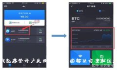 数字钱包存管开户失败?看看这些解决方案和注