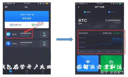 数字钱包存管开户失败?看看这些解决方案和注意事项