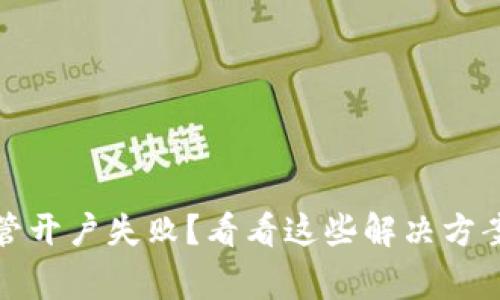 数字钱包存管开户失败?看看这些解决方案和注意事项