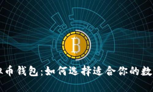 国外最大的虚拟币钱包:如何选择适合你的数字资产存储方案