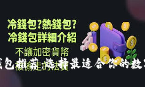 最佳数字货币钱包推荐:选择最适合你的数字资产保护工具