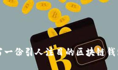 如何写一份引人注目的区块链钱包简历?