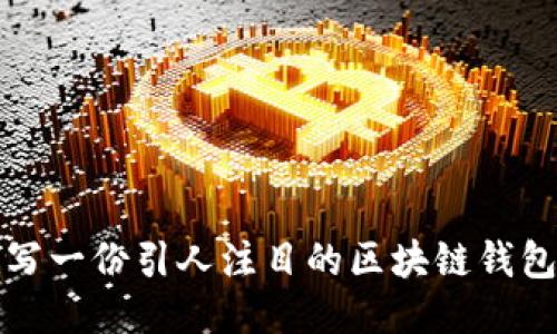 如何写一份引人注目的区块链钱包简历?