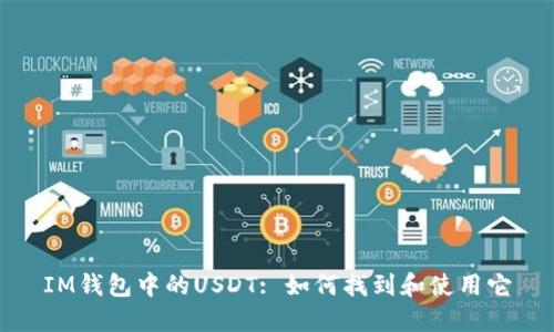 IM钱包中的USDT: 如何找到和使用它