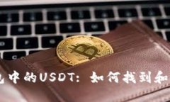 IM钱包中的USDT: 如何找到和使用它