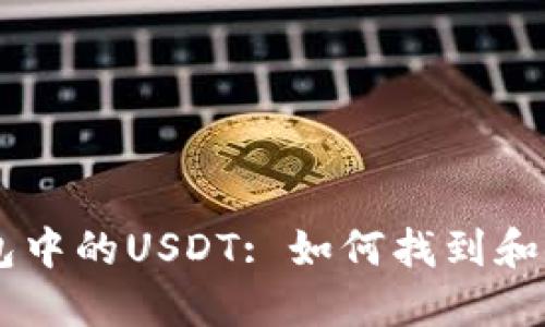IM钱包中的USDT: 如何找到和使用它