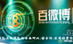 USDT冷钱包与热钱包的全面对比:安全性、使用场