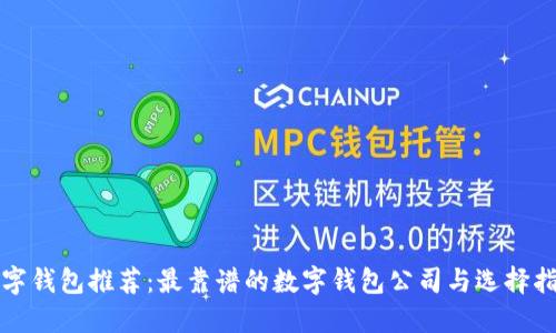 数字钱包推荐:最靠谱的数字钱包公司与选择指南