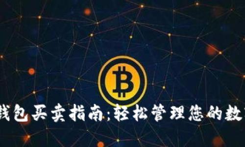 USDT钱包买卖指南：轻松管理您的数字资产