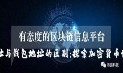 区块链地址与钱包地址的区别:探索加密货币世