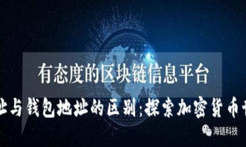 区块链地址与钱包地址的区别:探索加密货币世界的基础