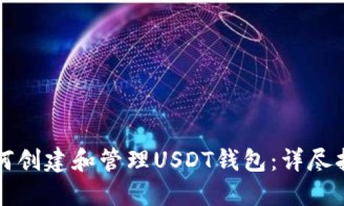 如何创建和管理USDT钱包:详尽指南