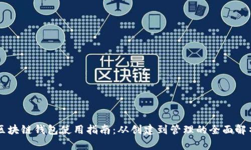 区块链钱包使用指南:从创建到管理的全面解析