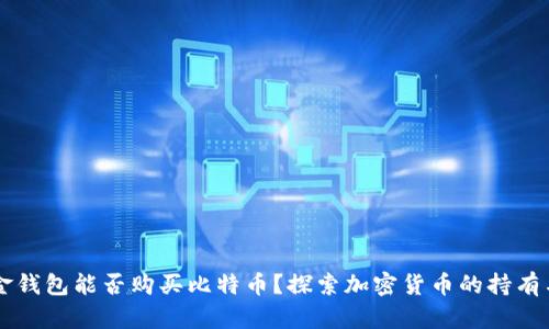 华克金钱包能否购买比特币?探索加密货币的持有与交易
