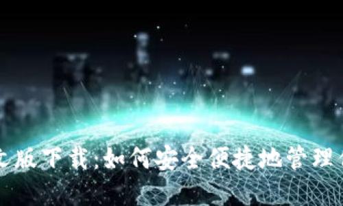 以太坊钱包中文版下载:如何安全便捷地管理你的以太坊资产