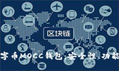 深入解读数字币MOCC钱包：安全性、功能与用户体