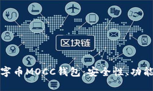 深入解读数字币MOCC钱包:安全性、功能与用户体验