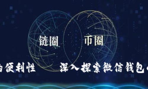 提升数字化生活的便利性——深入探索微信钱包的使用和字体技巧