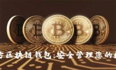 三星官方区块链钱包：安全管理您的数字资产