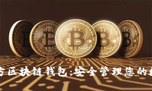三星官方区块链钱包:安全管理您的数字资产