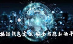 区块链钱包定位:安全与隐私的平衡