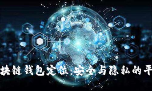 区块链钱包定位:安全与隐私的平衡