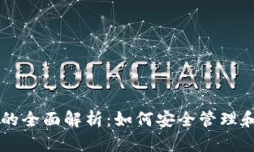 以太坊账号和钱包的全面解析:如何安全管理和使用你的数字资产
