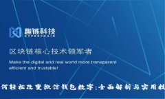 如何轻松改变微信钱包数字：全面解析与实用技