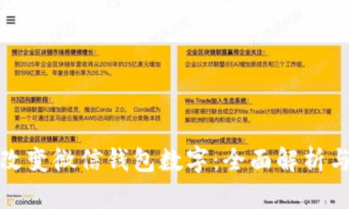如何轻松改变微信钱包数字:全面解析与实用技巧