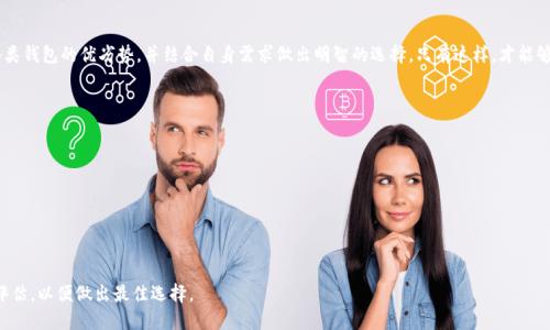   比特币挖矿入门：如何选择合适的钱包？ / 
 guanjianci 比特币钱包, 比特币挖矿, 数字货币 /guanjianci 

引言：比特币挖矿与钱包的重要性
在数字货币的世界里，比特币无疑是最具代表性的货币。而比特币挖矿则是其生态系统中不可或缺的一部分。挖矿不仅仅是获取比特币的过程，更是维护整个网络安全和交易透明度的重要环节。在参与挖矿之前，选择合适的钱包存储获得的比特币显得尤为重要。一个安全、便捷的钱包能够有效地管理你的资产，为你的投资保驾护航。

比特币钱包的基本类型
在深入了解如何选择比特币钱包之前，我们首先来了解一下比特币钱包的基本类型。钱包通常分为热钱包和冷钱包两大类。热钱包是指始终连接到互联网的钱包，方便快捷，适合频繁交易的用户。而冷钱包则是指离线存储的方式，安全性更高，适合长期持有比特币的用户。

热钱包：方便与风险并存
热钱包是大多数新手用户的首选，因为它们使用方便，能够快速完成交易。这类钱包通常提供用户友好的界面，支持多种设备，如手机和电脑。一些热门的热钱包包括Coinbase、Blockchain.info和Exodus。它们允许用户即时查看余额和交易记录，然而，由于连接互联网，热钱包更容易受到黑客攻击。这就要求用户在使用热钱包时需采取额外的安全措施，例如启用双重认证和定期备份钱包信息。

冷钱包：安全与稳定的选择
冷钱包的安全级别远高于热钱包。它不与互联网连接，从而降低了被攻击的风险。常见的冷钱包包括硬件钱包和纸钱包。硬件钱包，如Ledger Nano S和Trezor，可以存储多种加密货币，且便于随身携带。纸钱包则是将比特币私钥和公钥打印出来，保存在物理纸张上。这种方法虽然安全，但需确保纸张不被丢失或损坏。

选择合适比特币钱包的考量因素
如何选择合适的比特币钱包？以下几个因素需要考虑。首先是安全性，确保钱包具备强大的安全功能，如私钥管理、双重认证等。其次是易用性，新手用户可能更倾向于视觉化界面简洁的钱包。此外，钱包的兼容性也很重要，确保所选钱包支持你计划使用的设备和操作系统，最后，查看钱包的社区评价和发展历程，选择信誉和支持好的钱包可以降低使用风险。

一些推荐钱包的详细分析
现在，我们来具体分析一些受欢迎的比特币钱包。以Coinbase为例，作为一家知名交易所，Coinbase不仅提供交易服务，还为用户提供了一个稳定的热钱包。其用户界面设计友好，适合初学者使用，同时支持多种支付方式。安全性方面，Coinbase采用多重安全措施，保证用户资产。然而，由于其为线上钱包，用户仍需谨慎操作。

对于希望长时间安全存储比特币的用户，Trezor硬件钱包则是绝佳选择。Trezor通过将私钥存储在设备内部，有效隔离了在线威胁。此外，Trezor还支持多种货币，扩展了投资组合的选择。这款钱包支持的多重认证和备份功能增添了安全保护层。

存储比特币后的管理与使用
一旦选择并设置好比特币钱包，接下来的步骤就是如何有效地管理和使用你的比特币。在挖矿获得比特币后，及时将比特币转入安全的钱包中，确保资金安全。同时，定期检查钱包的交易记录与余额，保持对资产的掌控。在进行交易时，应当急于转手比特币，了解市场动态，选择合适的时机出售或投资。

比特币挖矿的未来发展趋势
随着区块链技术的不断发展和完善，比特币挖矿的生态也在不断变化。预计未来将会出现更多去中心化和创新型的挖矿方式。同时，电力消耗和环保问题也逐渐受到重视，未来可能会有更多采用可再生能源的挖矿方案。此外，伴随比特币的广泛接受，加密资产的监管也将进一步加强，从而保障用户的合法权益。

总结：比特币钱包的关键选择
选择合适的比特币钱包是挖矿的关键步骤之一。无论你的需求是便捷交易还是长久安全，市场上都有多种适合你的钱包可供选择。在决定之前，务必要充分考虑各类钱包的优劣势，并结合自身需求做出明智的选择。只有这样，才能够在数字货币的浪潮中稳健前行，实现资产的保值增值。

常见问题解答
在选择比特币钱包时，许多人可能会产生一些疑虑。下面是几个常见问题及其解答：
ul
    listrong比特币钱包安全吗？/strong - 钱包的安全性与使用的类型和采取的安全措施有关。选用信誉好的钱包并采取必要的安全措施可以降低风险。/li
    listrong如何确保比特币不丢失？/strong - 定期备份钱包信息，不分享私钥，使用硬件钱包等途径可以有效避免资产被盗。/li
    listrong挖矿时需要同时用到钱包吗？/strong - 是的，矿工需要将挖到的比特币存入钱包中，以便管理和使用。/li
/ul

通过对比特币钱包的全面了解和选择，你将能够更好地参与到比特币挖矿和交易中，实现你的投资目标。在这一领域，每一步都是重要的决策，确保你充分理解和评估，以便做出最佳选择。