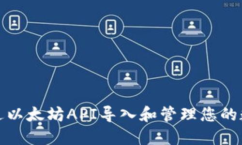 如何通过以太坊API导入和管理您的数字钱包