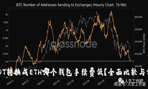 USDT转换成ETH哪个钱包手续费低?全面比较与分析
