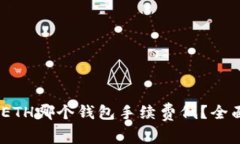 USDT转换成ETH哪个钱包手续费低?全面比较与分析