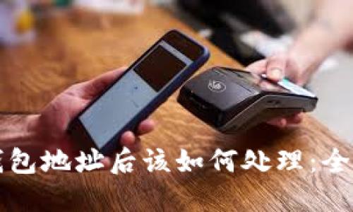 区块链转错钱包地址后该如何处理:全面指南与建议