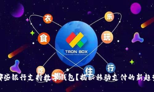 哪些银行支持数字钱包?揭秘移动支付的新趋势