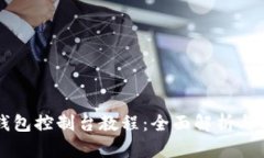以太坊钱包控制台教程:全面解析与实用指南
