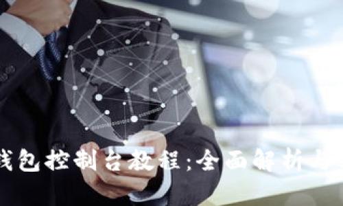 以太坊钱包控制台教程:全面解析与实用指南