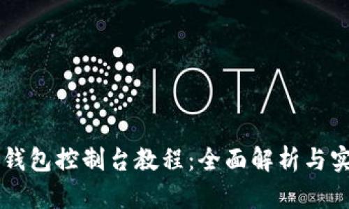 以太坊钱包控制台教程:全面解析与实用指南