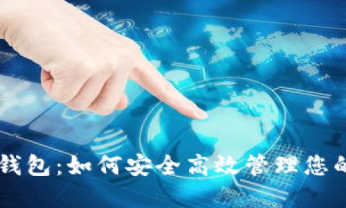 币安虚拟钱包:如何安全高效管理您的加密资产