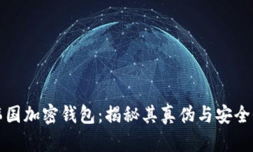 韩国加密钱包：揭秘其真伪与安全性