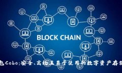 区块链钱包Cobo：安全、高效且易于使用的数字资