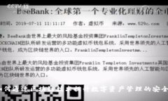 酷链钱包:如何通过区块链技术提升数字资产管