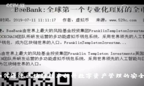 酷链钱包:如何通过区块链技术提升数字资产管理的安全性与便利性