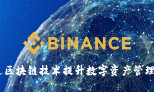 酷链钱包:如何通过区块链技术提升数字资产管理的安全性与便利性