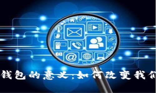 区块链数字钱包的意义:如何改变我们的经济生活